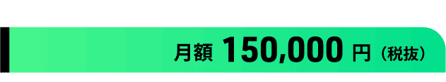 基本プラン:月額 150,000円 (税抜)