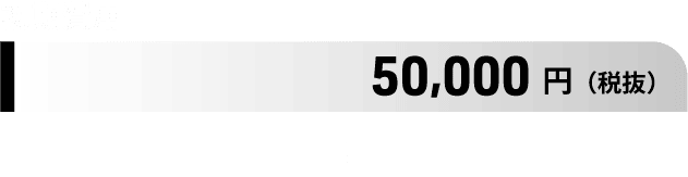 初期費用:50,000円 (税抜)